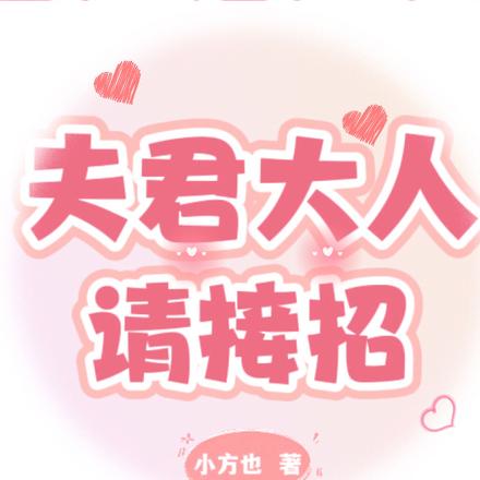 夫君大人请接招
