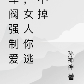 军阀强制爱,女人你逃不掉