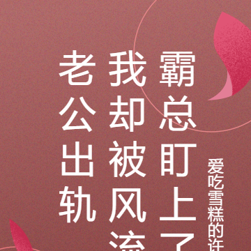 老公出轨，我却被霸道总裁盯上了