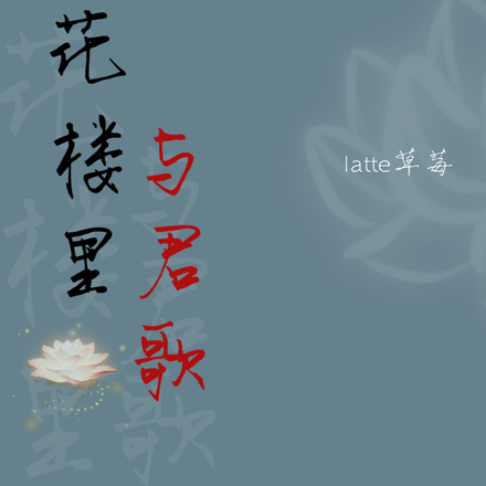 莲花楼里面的主人是谁