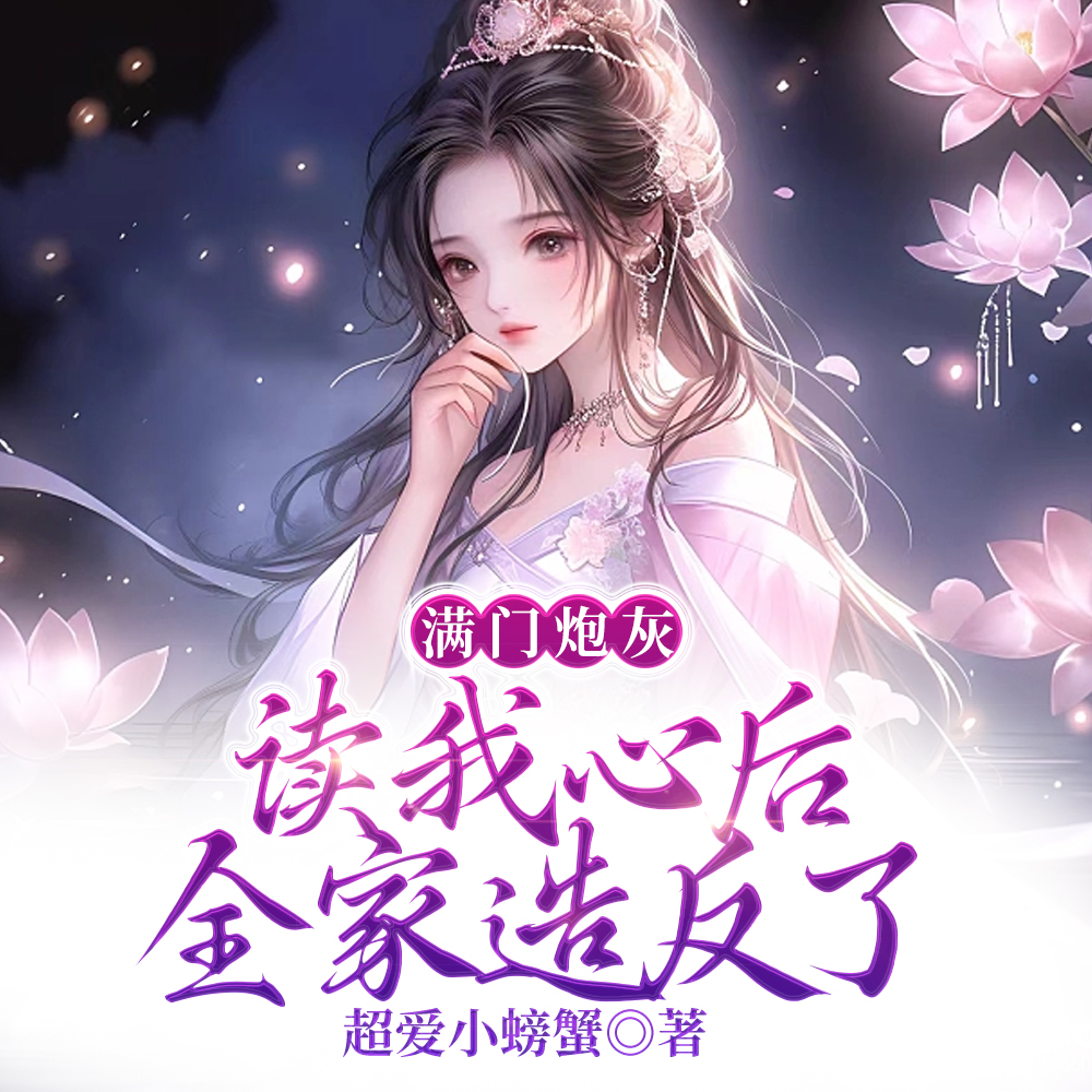 满门炮灰读我心后,全家造反了