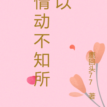 情动不知所以