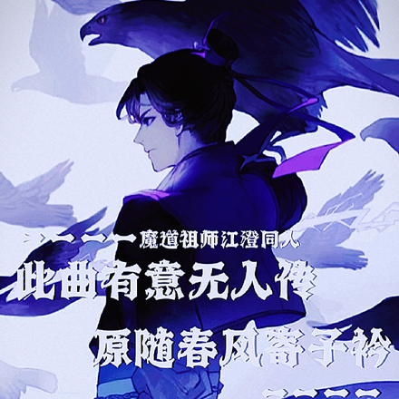 此曲有意无人传,原随春风寄子衿