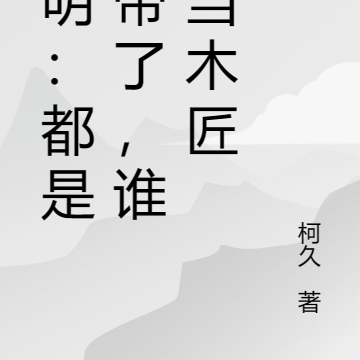 大明:都是皇帝了,谁还当木匠