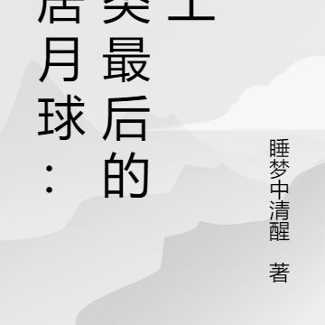 定居月球:人类最后的净土