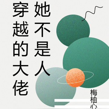 穿越的大佬她不是人