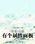 我在大俞有个属性面板