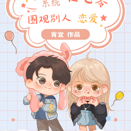 和姻缘系统在七零围观别人恋爱