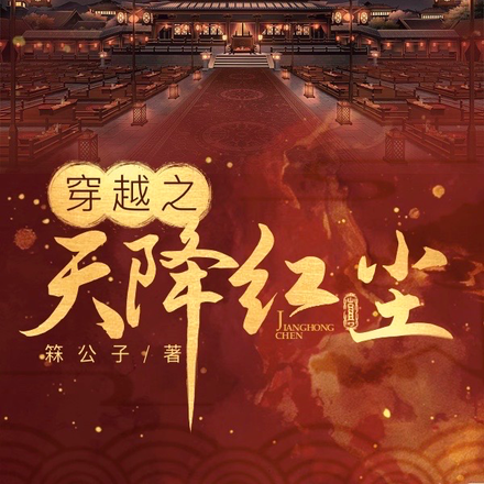 天降红尘