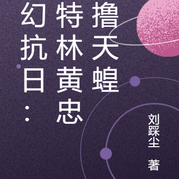 玄幻抗日：加特林黄忠站撸天蝗