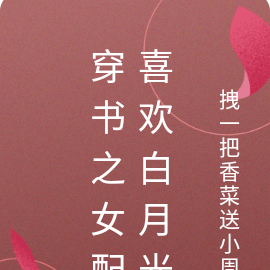 穿书之女配喜欢白月光
