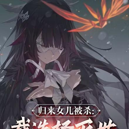 归来女儿被杀,我选择灭世!