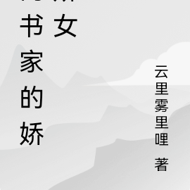 尚书家的娇娇女