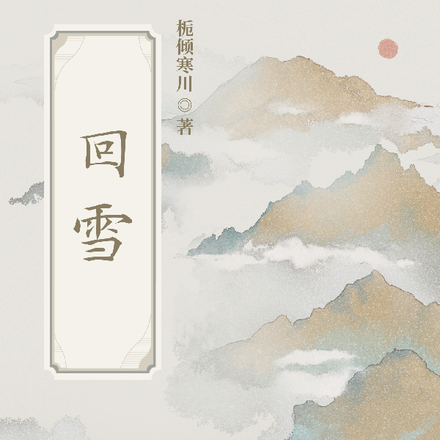 回雪