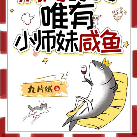 满门舔狗,唯有小师妹咸鱼