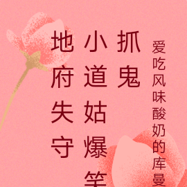 地府失守,小道姑爆笑抓鬼
