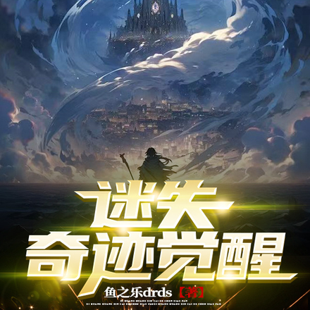 迷失：奇迹觉醒