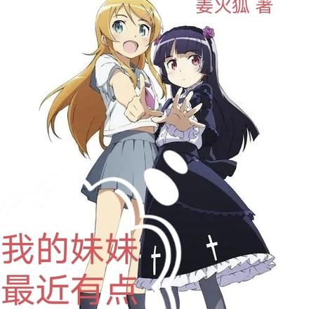 我的妹妹最近有点奇怪
