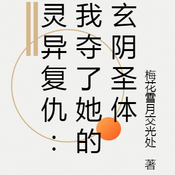 灵异复仇:我夺了她的玄阴圣体