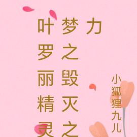 叶罗丽：自然【仙境】不容破坏