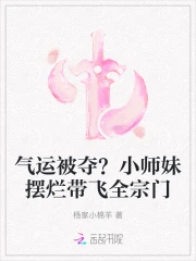 气运被夺?小师妹摆烂带飞全宗门