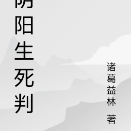 阴阳生死判