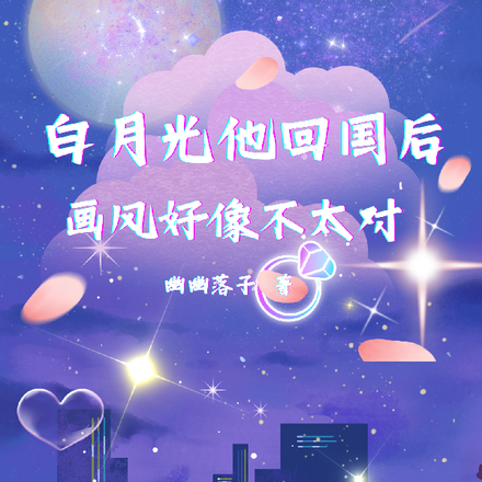 白月光他回国后,画风好像不太对