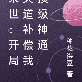 末世:开局天道补偿我顶级神通