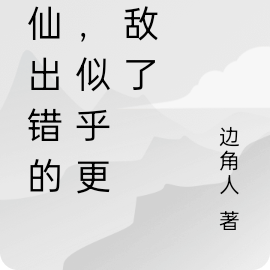 修仙出错的我,似乎更无敌了