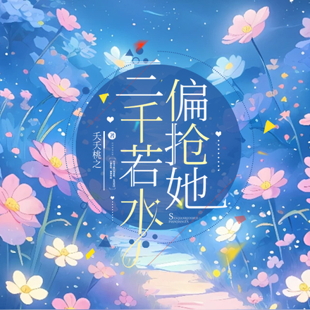 若水三千的三千是什么意思