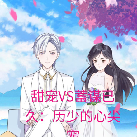 甜宠VS蓄谋已久:厉少宠上天