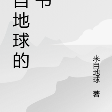 来自地球的新书