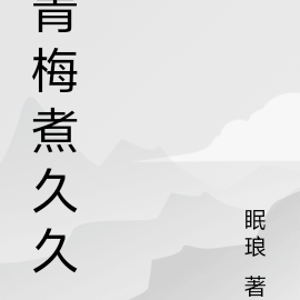 青梅煮久久