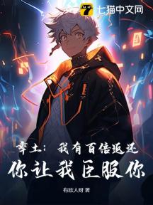 率土:我有百倍返还,你让我臣服你?