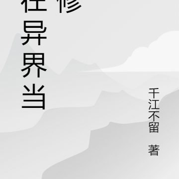 我在异界当邪修