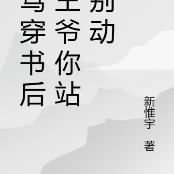 被骂穿书后，王爷你站那别动