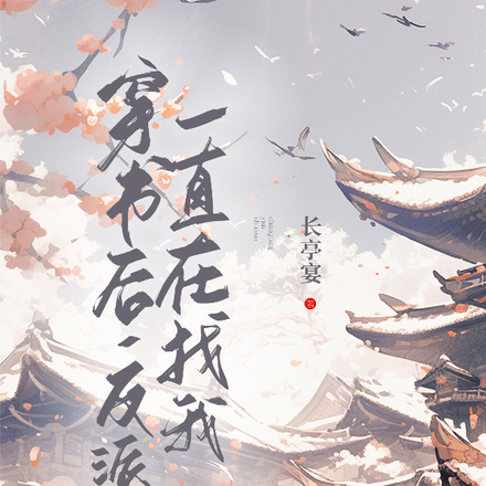 穿书后，反派一直在找我