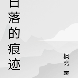 日落的痕迹
