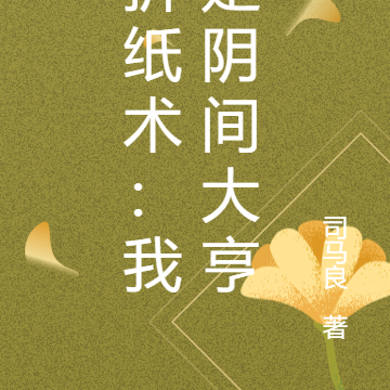 折纸术：我是阴间大亨
