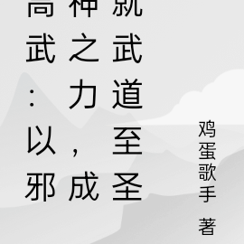 高武:以邪神之力,成就武道至圣