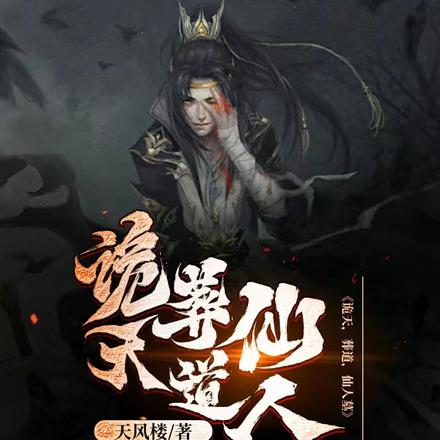 诡天，葬道，仙人墓