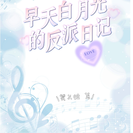 早夭白月光的反派日记