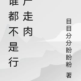 谁都不是行尸走肉