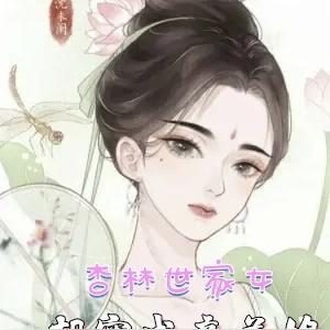 杏林世家女，一朝穿成童养媳