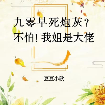 九零早死炮灰？不怕！我姐是大佬