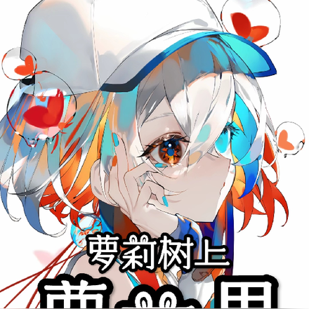 萝莉树上萝莉果