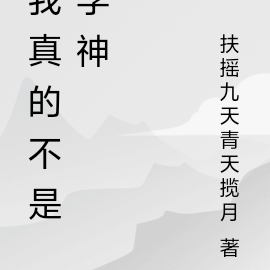 我真的不是学神