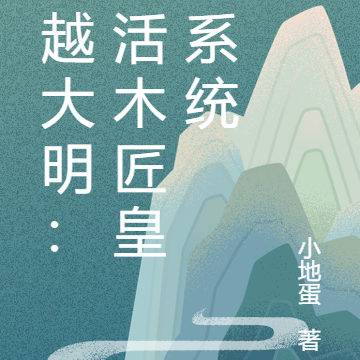 穿越大明：激活木匠皇帝系统