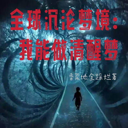 全球沉沦梦境:我能做清醒梦
