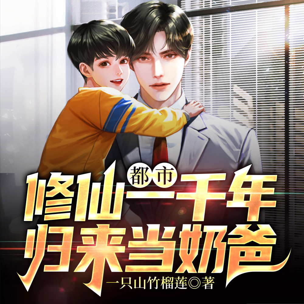 都市：修仙一千年，归来当奶爸